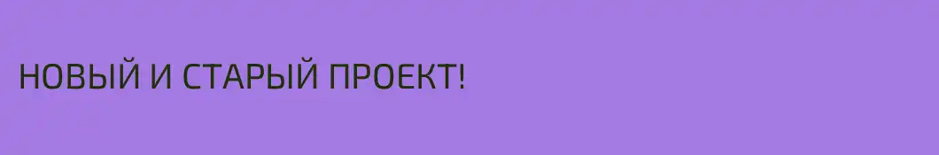 НОВЫЙ И СТАРЫЙ ПРОЕКТ!